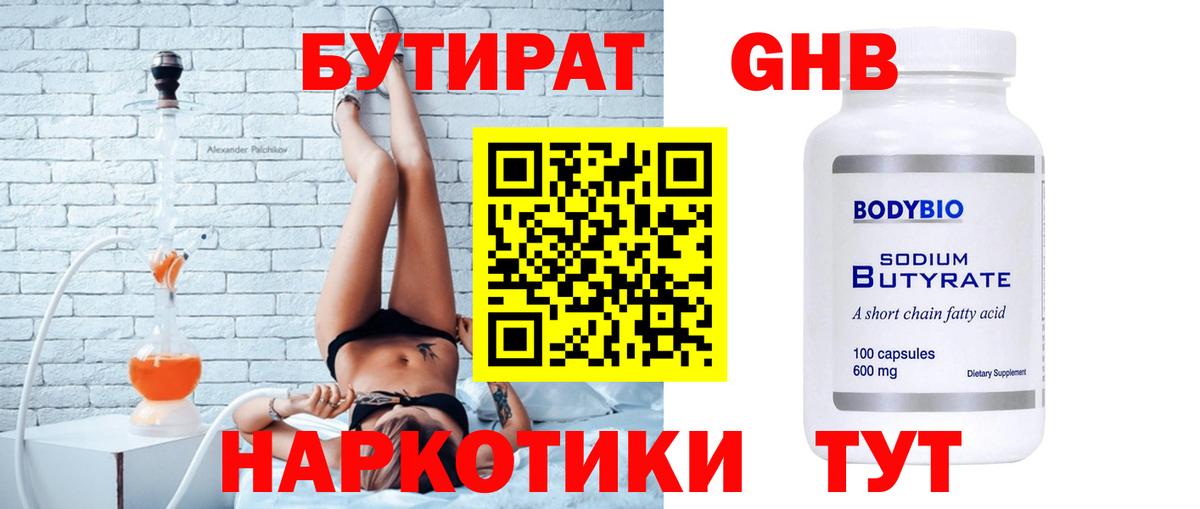 БУТИРАТ GHB  Вход с VPN  Нягань 